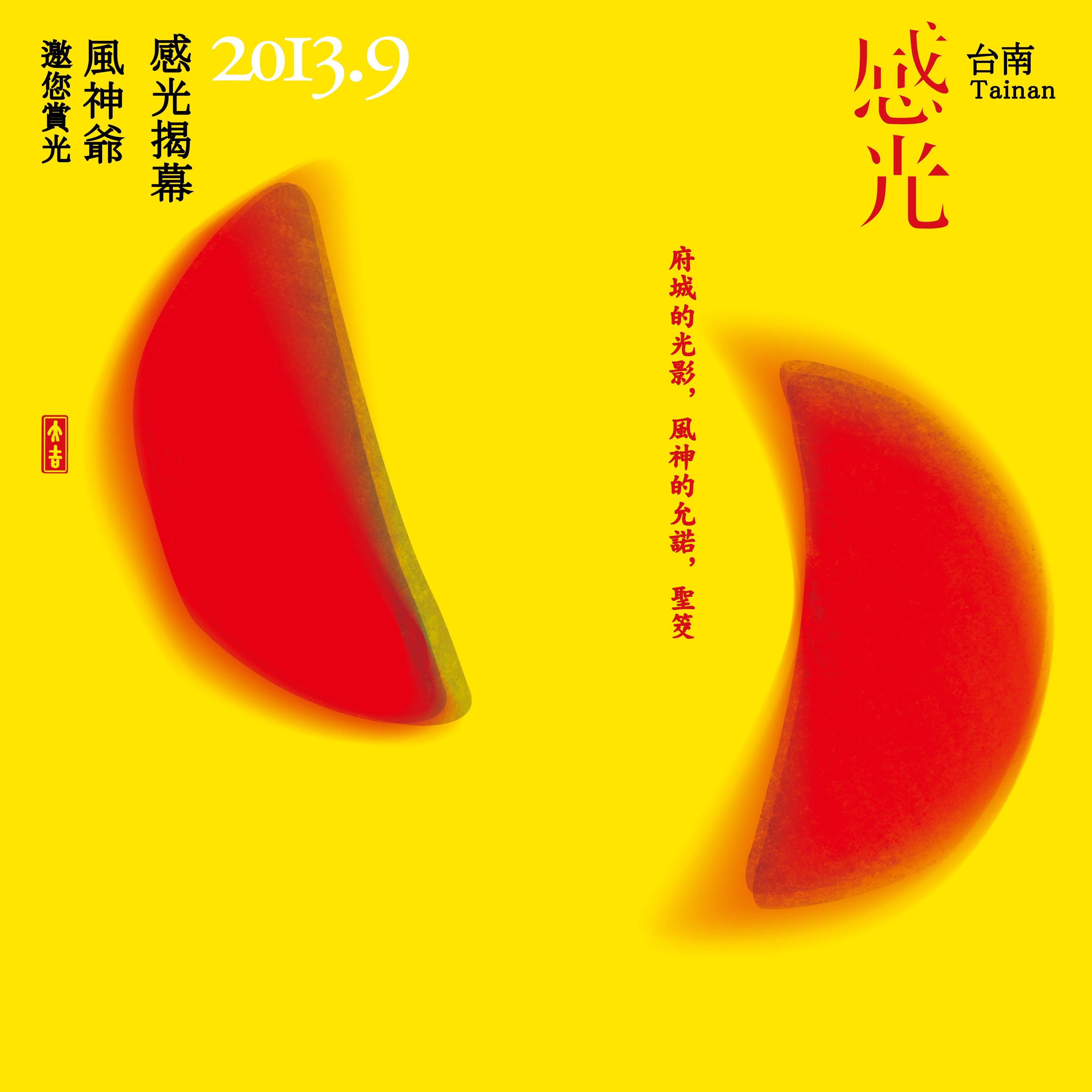 2012-2016 感光台南